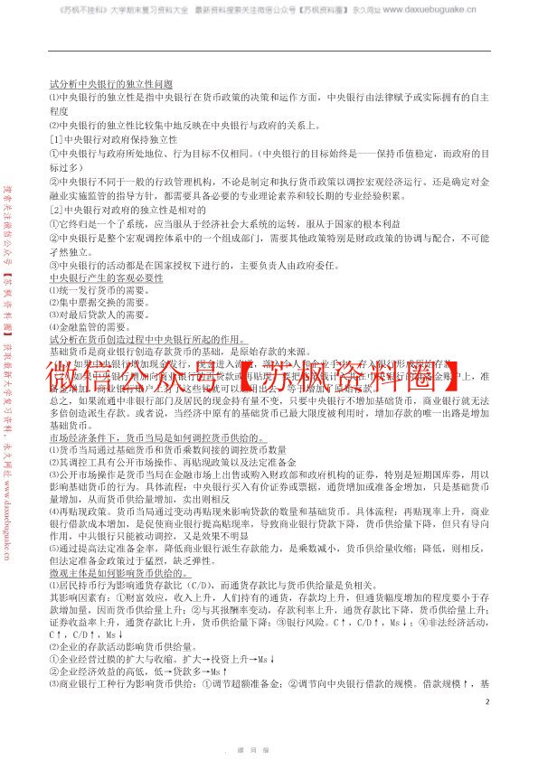 货币银行学